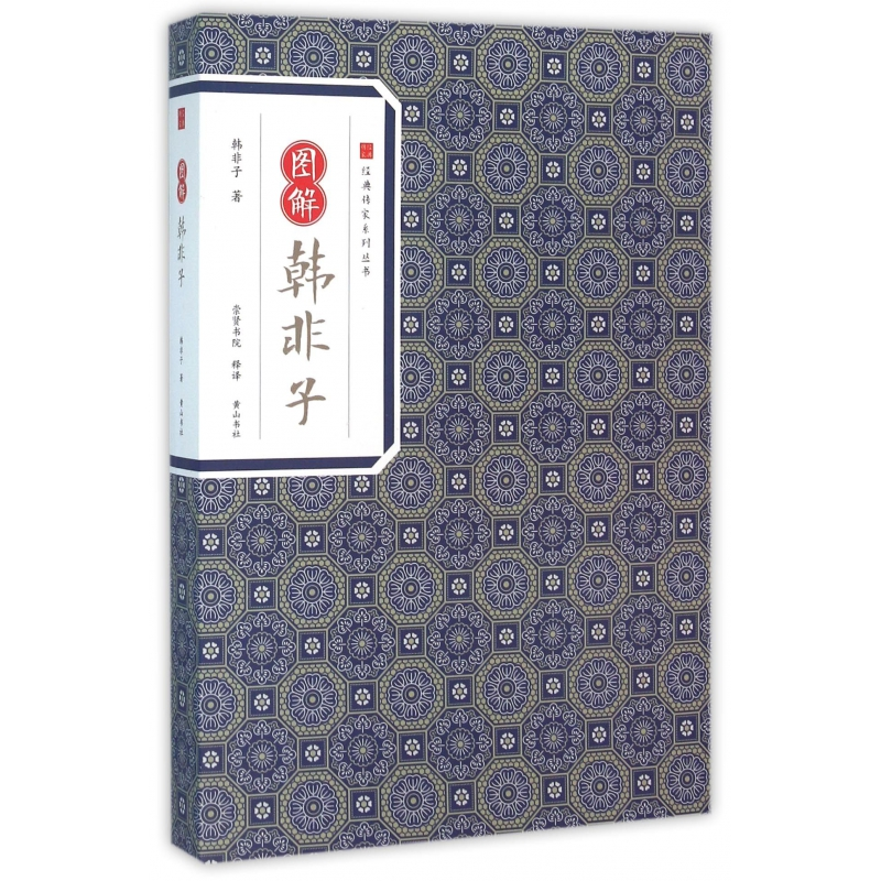 音像图解韩非子/经典传家系列丛书韩非子