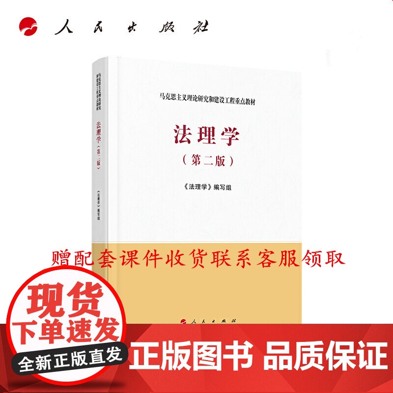 法理学/第二版第2版 马工程教材 马克思主义理论研究和建设工程重点教材 人民出版社/高等教育出版社 9787010228高清大图