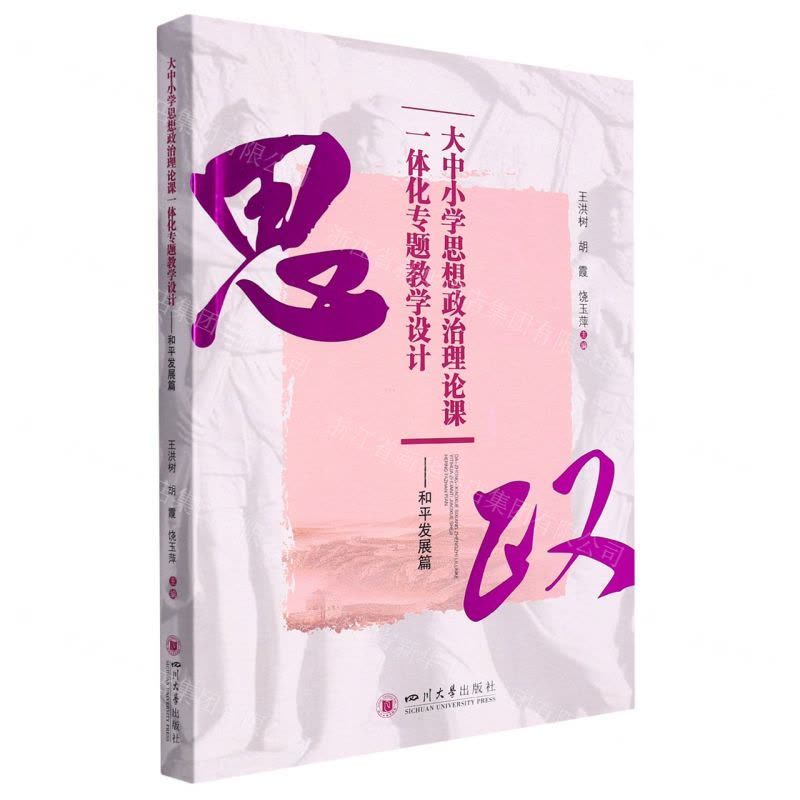 [N]大中小学思想政治理论课一体化专题教学设计--和平发展篇-9787569056594图片