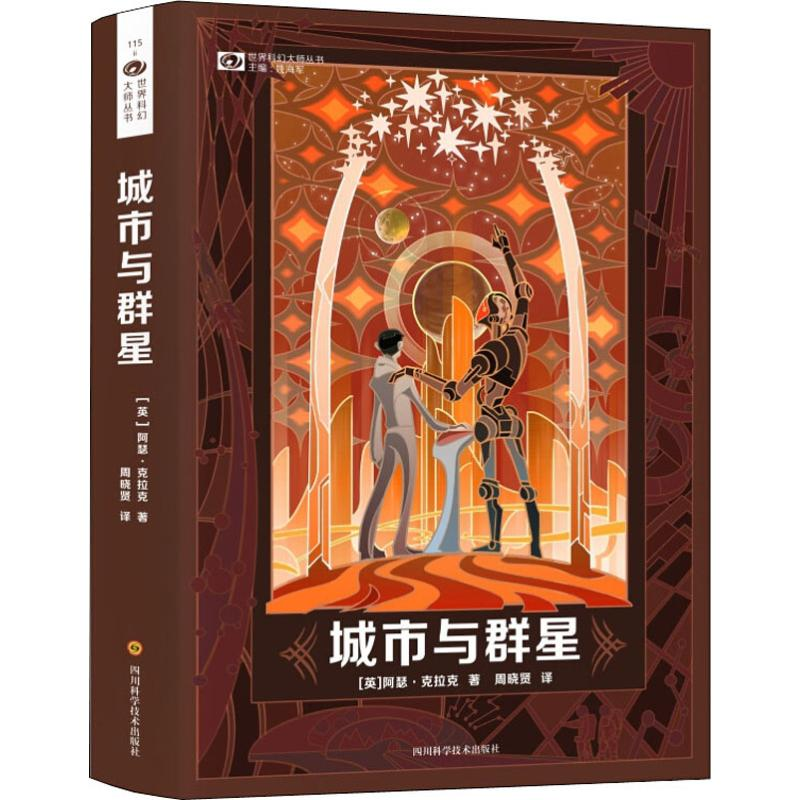 [M]城市与群星(精装)/(英)阿瑟.克拉克-9787536491359