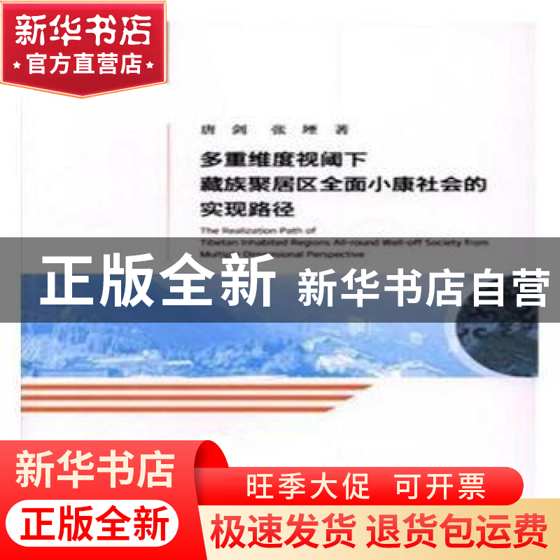 正版 多重维度视阈下藏族聚居区全面小康社会的实现路径 唐剑,张