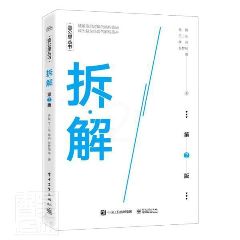 [正版]拆·解乔锐普通大众工作方法哲学宗教书籍高清大图