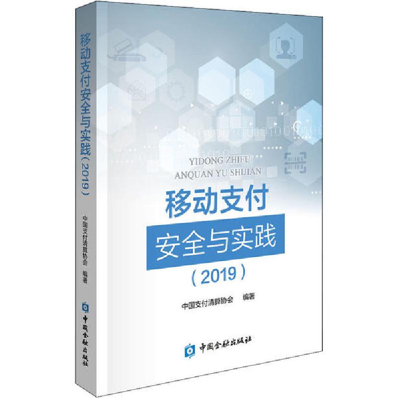 正版新书】移动支付安全与实践(2019)中国支付清算协会9787522003