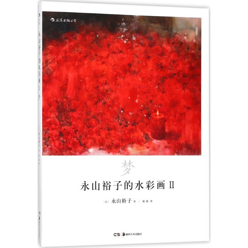 【粉象优品】后浪 永山裕子的水彩课4册+水彩画2册 6册套装 水粉画集素描绘画入门自学零基础书 水彩教程绘画书籍