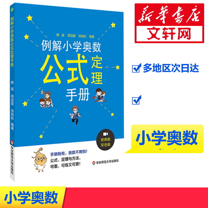【M】例解小学奥数公式定理手册 视频版 双色版-9787567577756