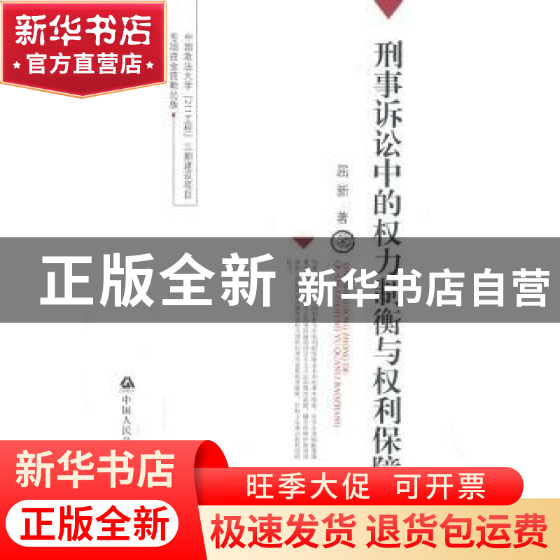 正版 刑事诉讼中的权力制衡与权利保障 屈新著 中国人民公安大学