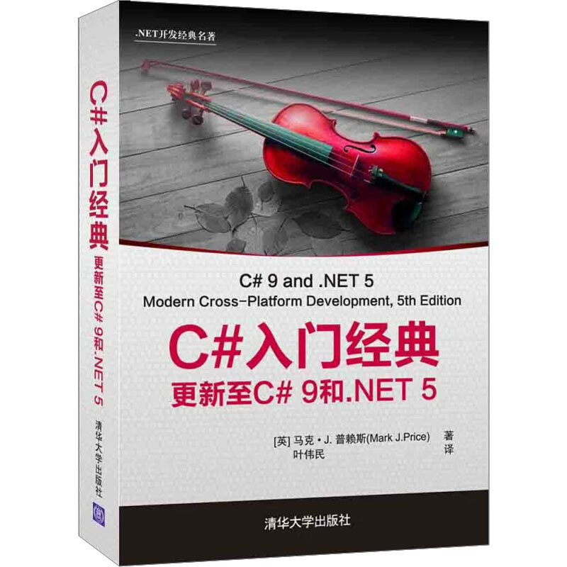 【M】C#入门经典 更新至C# 9和.NET 5-9787302583882