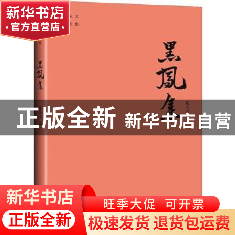 正版 黑凤集/沈从文著作集 沈从文 天地出版社 9787545560091 书高清大图