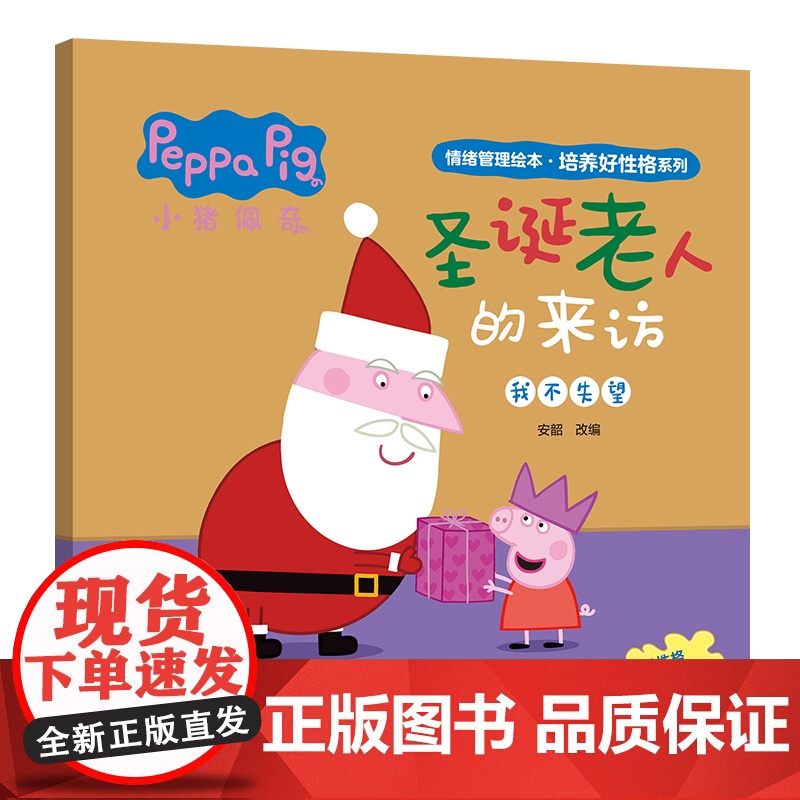 圣诞老人的来访 小猪佩奇情绪管理绘本培养好性格系列 3-6岁儿童睡前故事 好情绪养成绘本高清大图