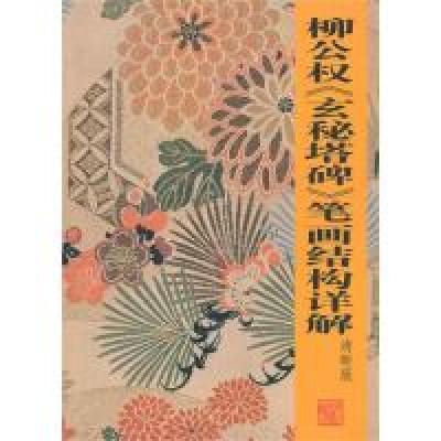 11柳公权《玄秘塔碑》笔画结构详解(清晰版)978753392963322