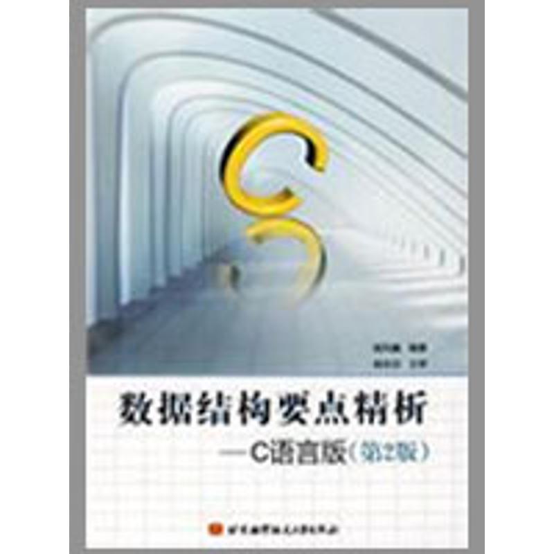 【M】数据结构要点精析--C语言版(第2版)-9787811244267