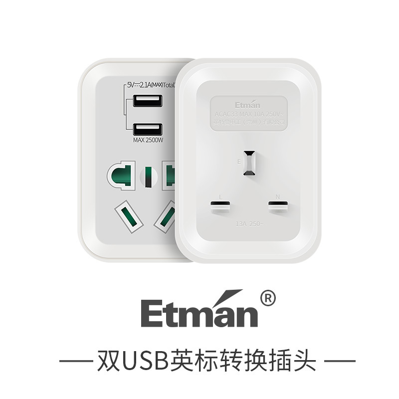 英特曼USB插头插座转换器英标英式英国新加坡香港马来西亚巴厘岛