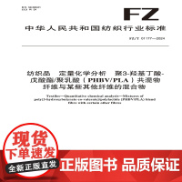 纺织品 定量化学分析 聚3-羟基丁酸-戊酸酯/聚乳酸（PHBV/PLA）共混物纤维与某些其他纤维的混合物FZ/T 011