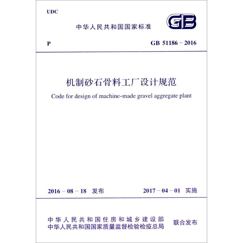 【M】中华人民共和国国家标准机制砂石骨料工厂设计规范GB51186-2016-9158024299106
