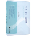 “一带一路”法律研究 第4卷