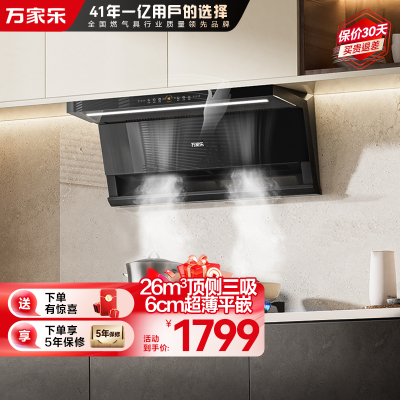 万家乐抽油烟机 26立方大吸力顶侧双吸油烟机6cm超薄平嵌自调风量烟灶联动挥手自清洗油烟机CXW-360-K7R2