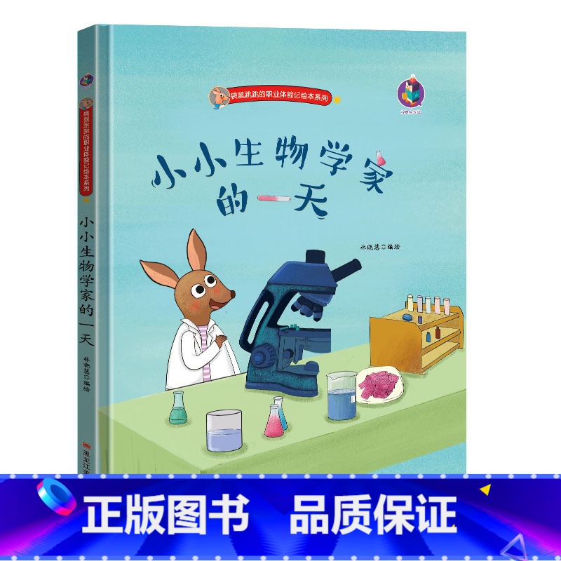 小小生物学家的一天 [正版]幼儿职业绘本精装硬壳硬皮小小消防员警察牙医宇航员建筑师教师考古学家饲养员理发师生物学家的一天高清大图