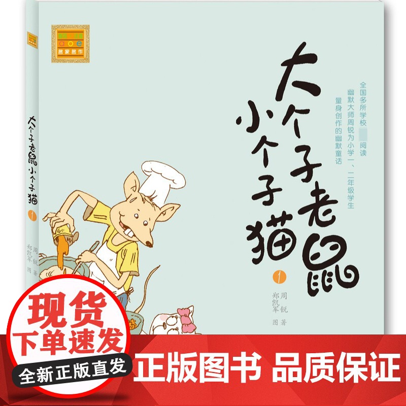 正版 大个子老鼠小个子猫1 春风注音aoe名家名作一年级阅读课外书必读经典书目二年级课外书小学生课外阅读书籍低幼儿童读物高清大图