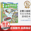店 企鹅大侦探 专注力养成游戏绘本 全4册 童话故事 环球旅行 世界文明 外出跑腿冒险场景 益智科学游戏 游戏绘本书籍