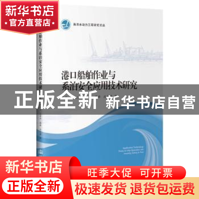正版 港口船舶作业与系泊安全应用技术研究 李炎 人民交通出版社高清大图
