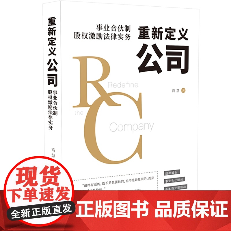 []重新定义公司:事业合伙制股权激励法律实务 中国法制出版社 正版书籍高清大图