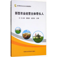 新型农业经营主体带头人