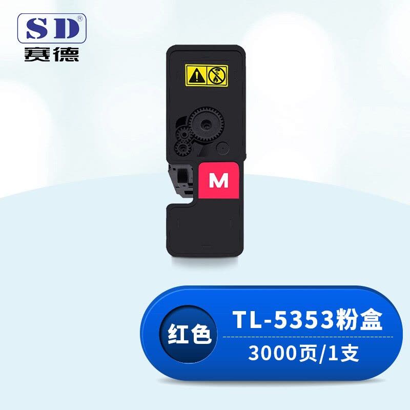 赛德TL-5353红色粉盒 适用立思辰GA3530CDN/GA7530CDN打印机图片