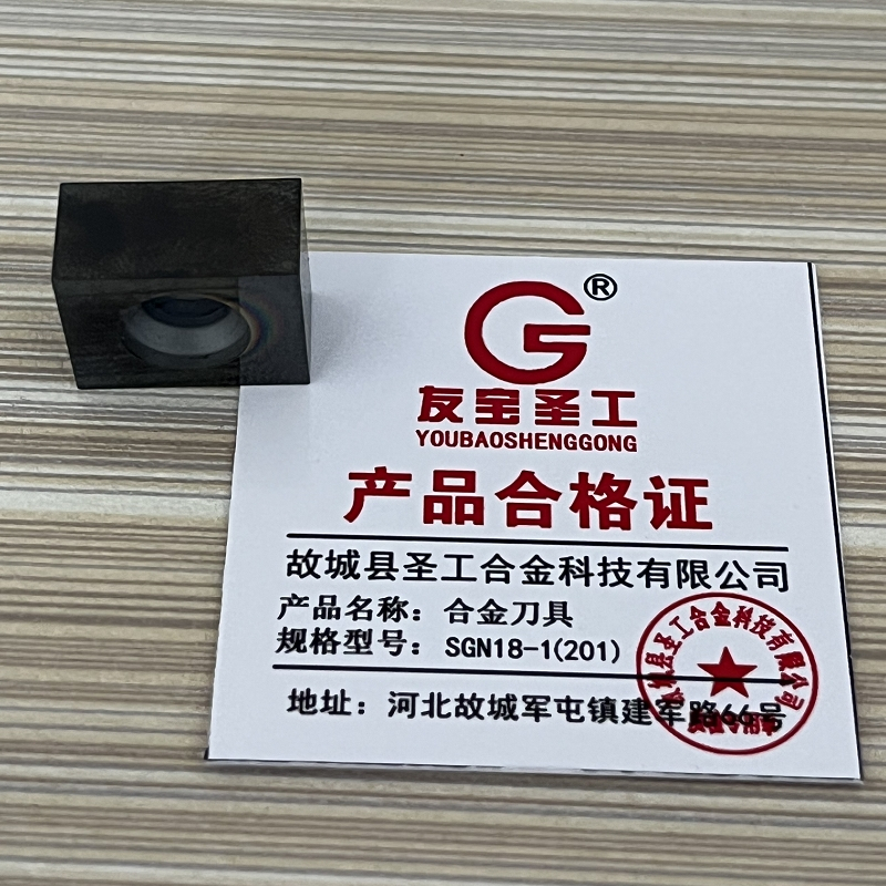 友宝圣工/合金刀具/SGN18-1(201)/片