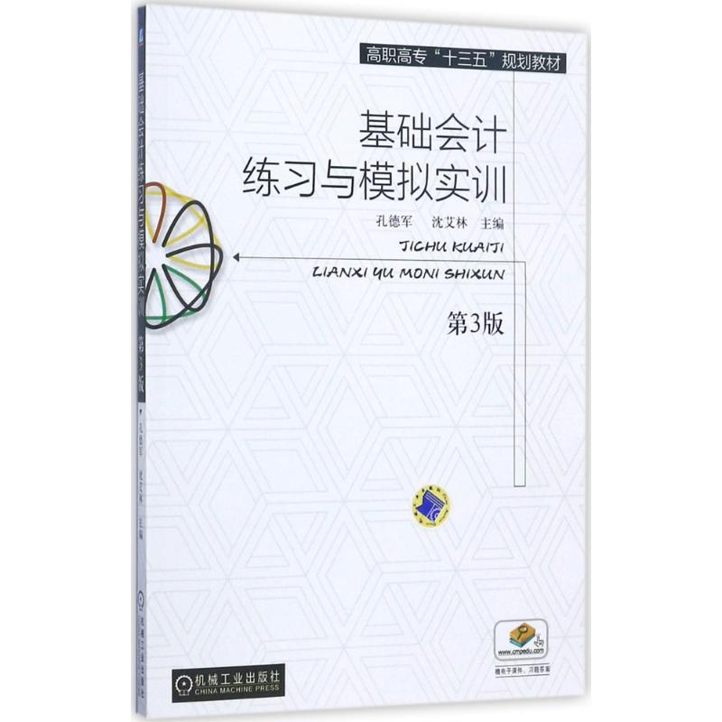 正版新书】基础会计练习与模拟实训(第3版)孔德军9787111576297
