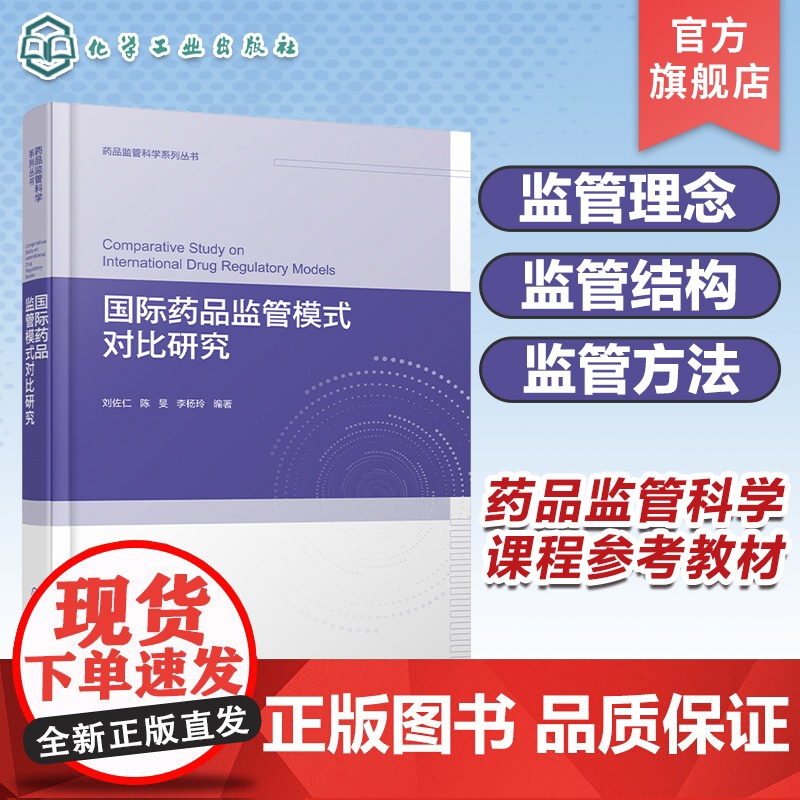 国际药品监管模式对比研究 监管模式对比研究 药事管理学 药品监管 高等院校药事管理等药学类专业开设药品监管科学课程的参考高清大图
