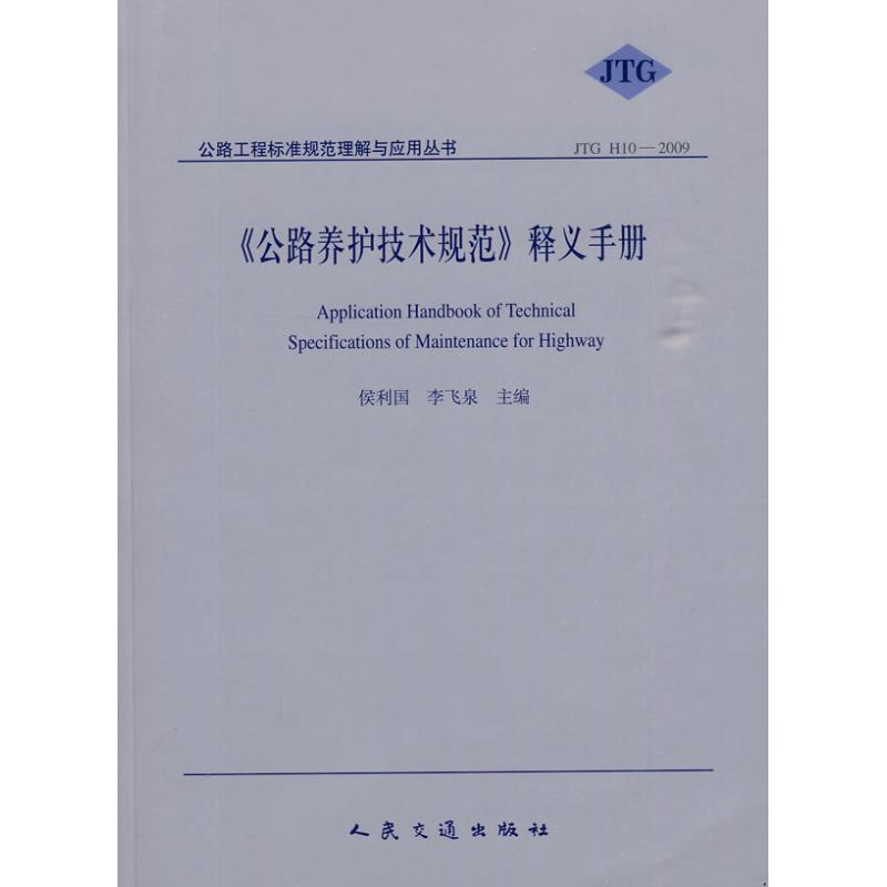 [M]《公路养护技术规范》释义手册-9787114080821高清大图