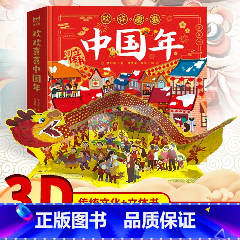 【正版】欢欢喜喜中国年立体书儿童儿童3d立体翻翻书 中国传统节日故事绘本 2-6-10岁幼儿园宝宝启蒙早教认知书新年春