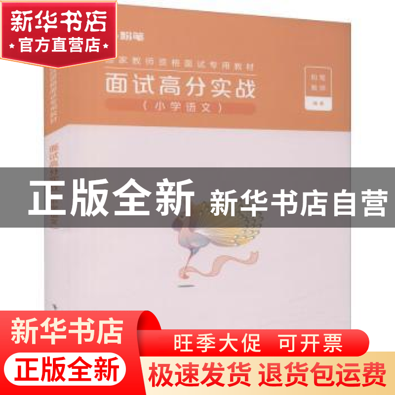正版 2020面试高分实战:小学语文 编者:粉笔教师|责编:裴杰 电子高清大图