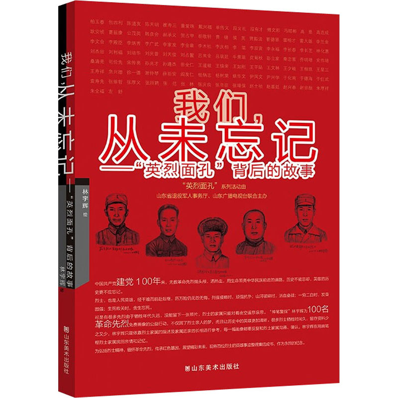 醉染图书我们,从未忘记——“英烈面孔”背后的故事9787533088545高清大图