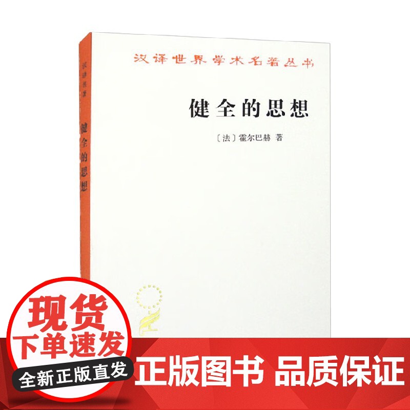 健全的思想 汉译名著本 霍尔巴赫 著 哲学高清大图