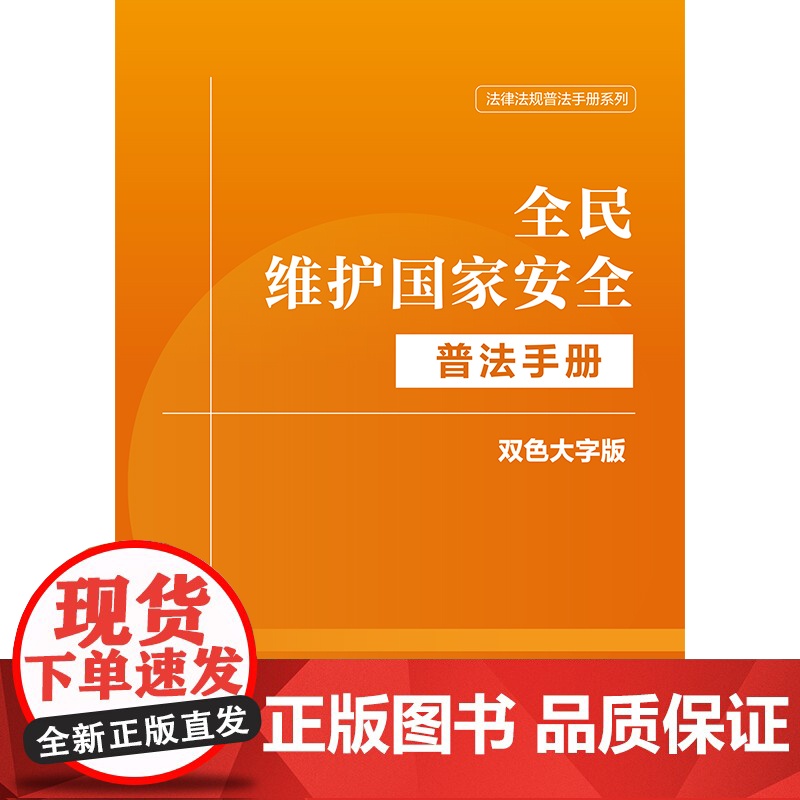 全民维护国家安全普法手册:双色大字版高清大图
