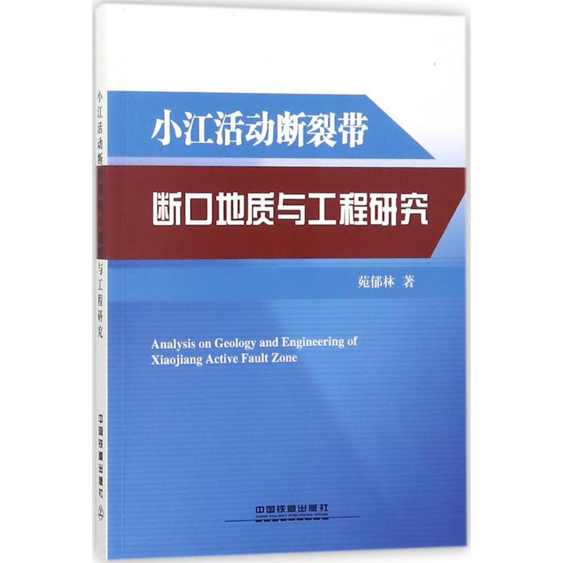 醉染图书小江活动断裂带断口地质与工程研究97871134225高清大图