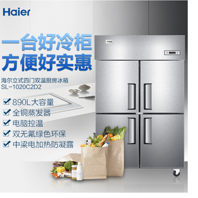 海尔 Haier 商用不锈钢四门厨房冰箱 饭店酒店立式双温冰柜冷柜 SL-1020C2D2 商用厨房冷柜