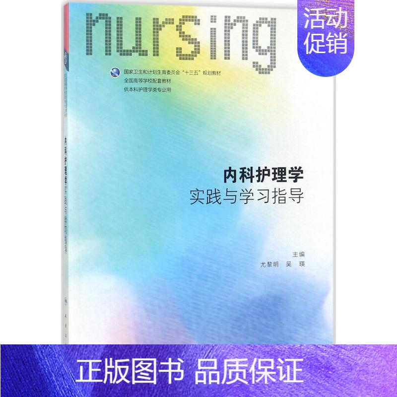[正版]图书 内科护理学实践与学习指导护理配教尤黎明吴瑛人民卫生出版社高清大图