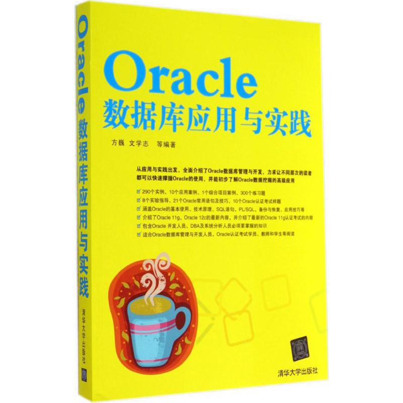 [M]Oracle数据库应用与实践-9787302377085高清大图