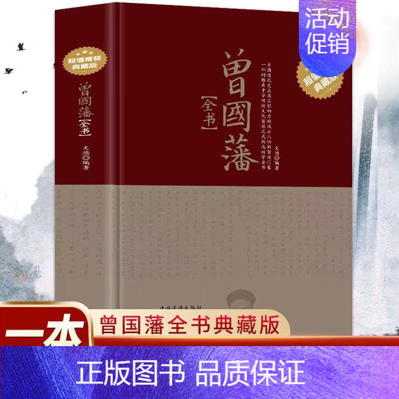 【正版】曾国藩全书 精装典藏版 全注全译白话文曾国潘自传记家训家书全书文学官场处世哲学历史人物传记曾国藩全集书籍yt