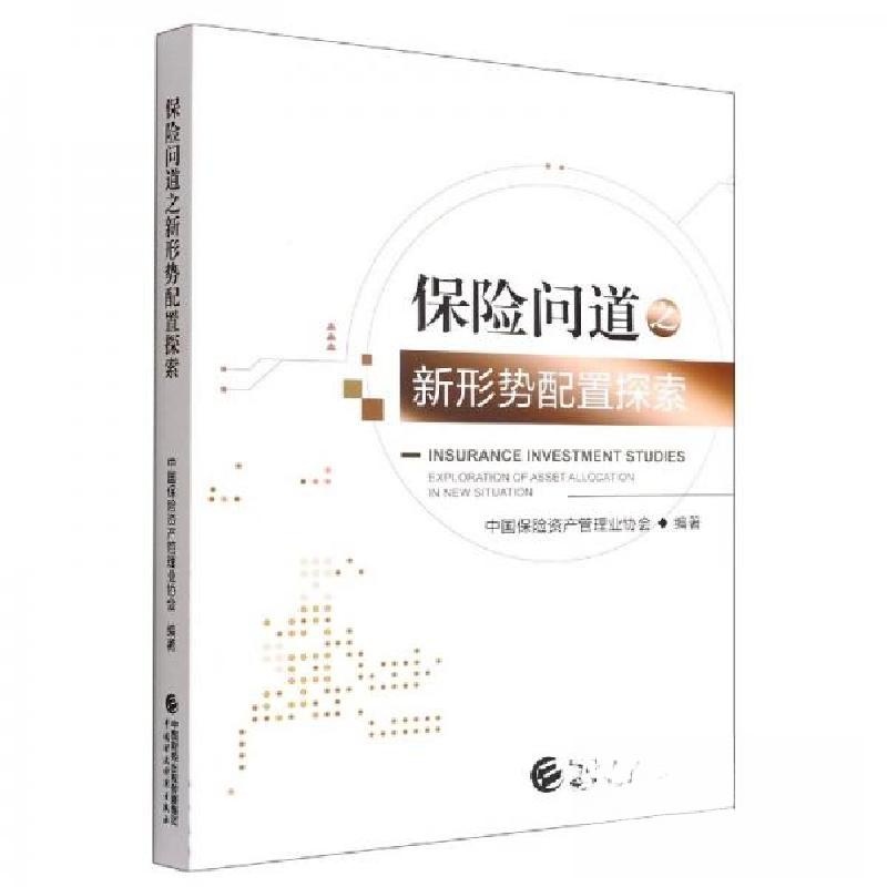 正版新书】保险问道之新形势配置探索中国保险资产管理业协会 编