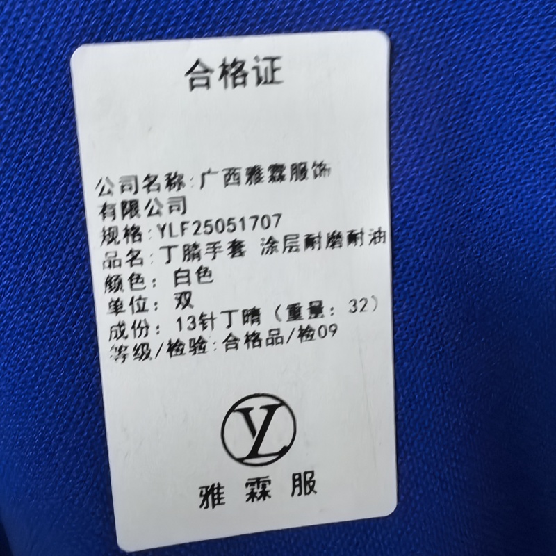 雅霖服 丁腈手套 涂层耐磨耐油YLF25051707 双高清大图