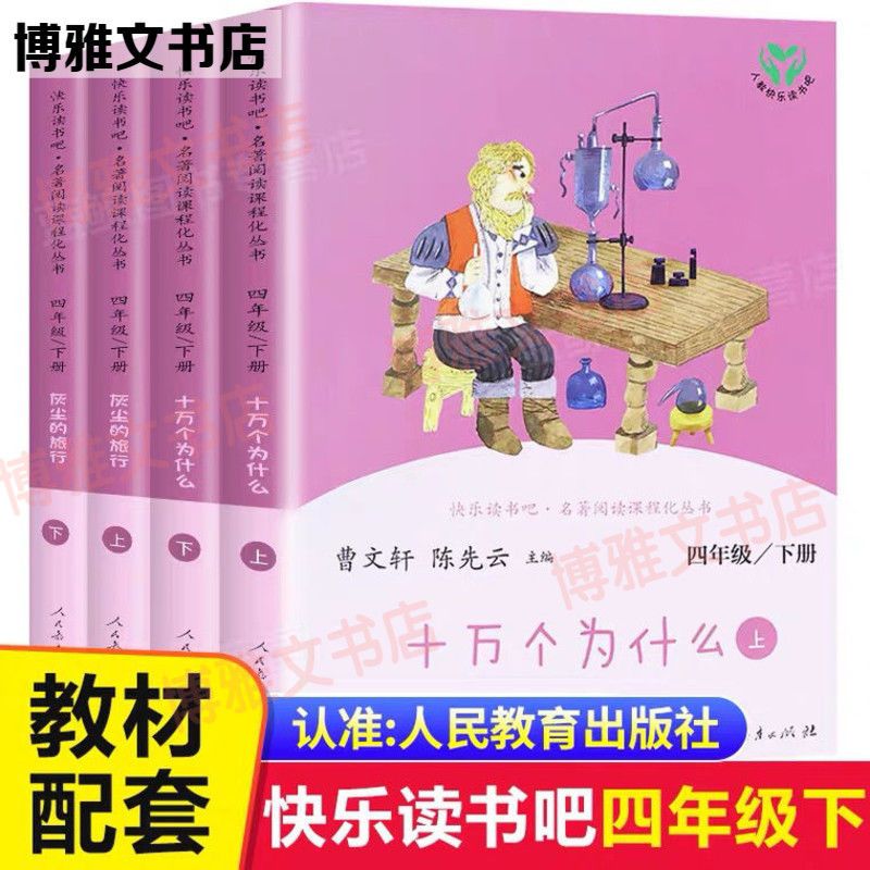上下册考点 人教版十万个为什么灰尘的旅行上下册快乐读书吧四年级下册全套正