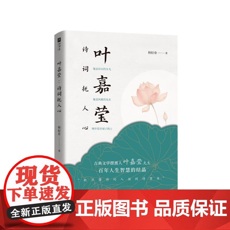 叶嘉莹:诗词抚人心 古典文学摆渡人叶嘉莹百年人生智慧的结晶参透她的处世智慧接引她的精神力量远离焦虑内耗 现代文学书图片