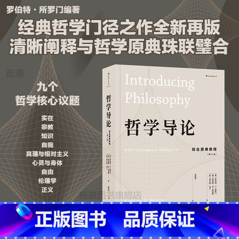 哲学导论 [正版] 哲学导论 综合原典教程第11版 古希腊罗马zong教知识自我存在认识论伦理学哲学参考书籍