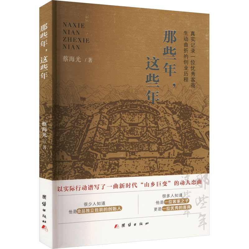 正版新书】那些年,这些年蔡海光9787523406403