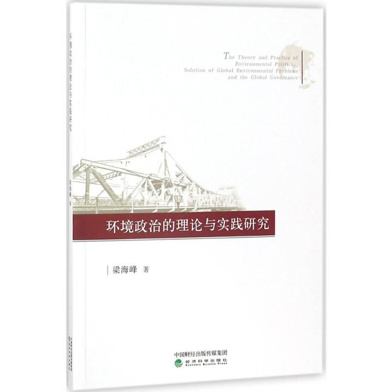 醉染图书环境政治的理论与实践研究9787514191936高清大图