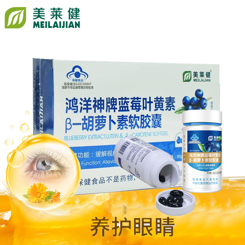 美莱健鸿洋神牌蓝莓叶黄素胡萝卜素软胶囊30粒*2瓶礼盒装