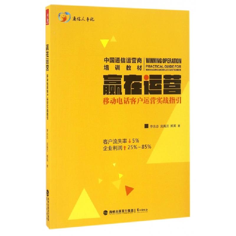 正版新书]赢在运营(移动电话客户运营实战指引)李永志//吴佩兰//
